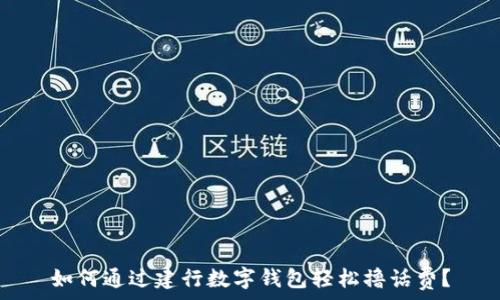   
如何通过建行数字钱包轻松撸话费？