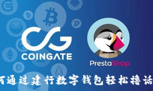   
如何通过建行数字钱包轻松撸话费？