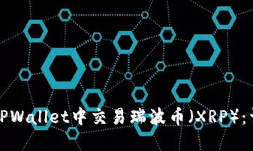如何在TPWallet中交易瑞波币（XRP）：详细指南
