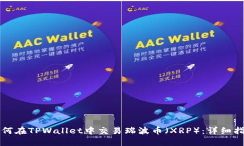 如何在TPWallet中交易瑞波币（XRP）：详细指南