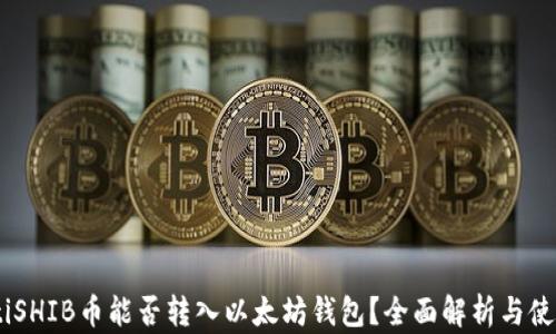 
biasotiSHIB币能否转入以太坊钱包？全面解析与使用指南