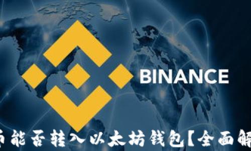 
biasotiSHIB币能否转入以太坊钱包？全面解析与使用指南