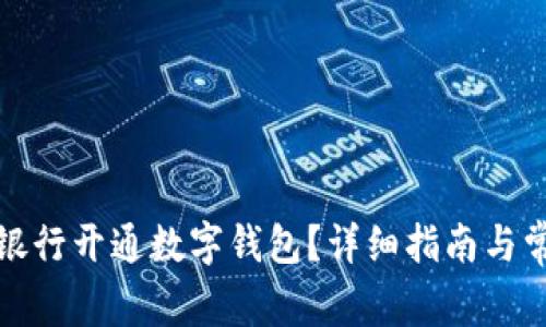 如何在邮储银行开通数字钱包？详细指南与常见问题解答