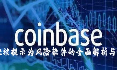 TPWallet被提示为风险软件的全面解析与应对策略