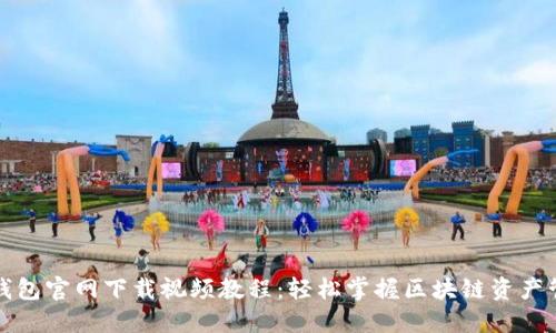 TP钱包官网下载视频教程：轻松掌握区块链资产管理