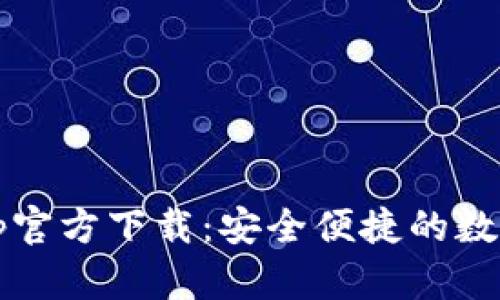 my钱包app官方下载：安全便捷的数字钱包应用