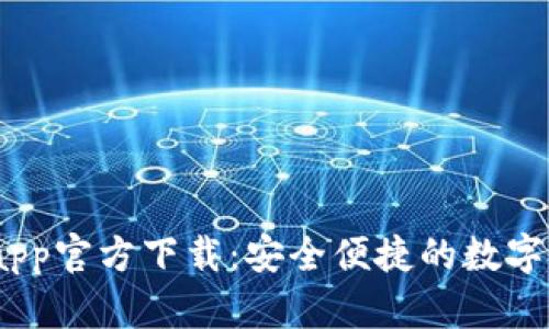 my钱包app官方下载：安全便捷的数字钱包应用