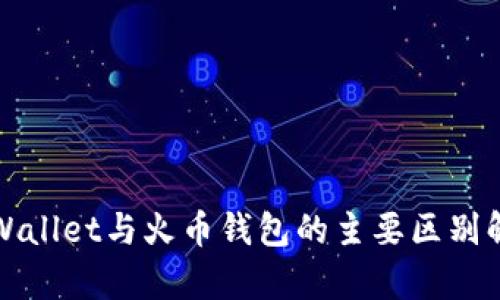 TPWallet与火币钱包的主要区别解析