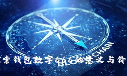 探索钱包数字666的意义与价值