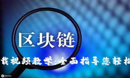 比特币钱包下载视频教学：全面指导您轻松管理数字资产