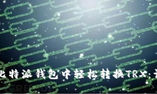 如何在比特派钱包中轻松转换TRX：详尽指南