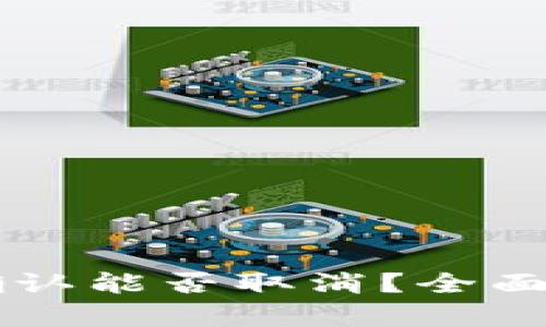 TPWallet转账确认能否取消？全面解析及使用技巧
