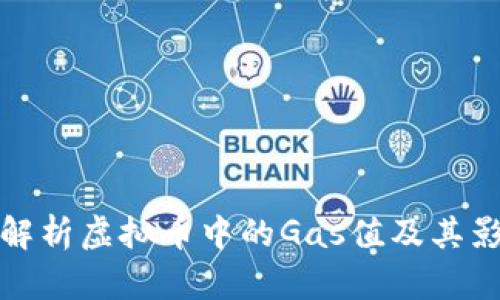 : 全面解析虚拟币中的Gas值及其影响因素