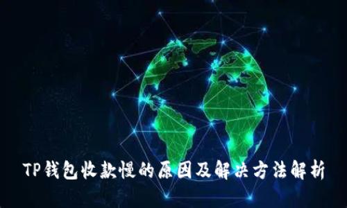 TP钱包收款慢的原因及解决方法解析