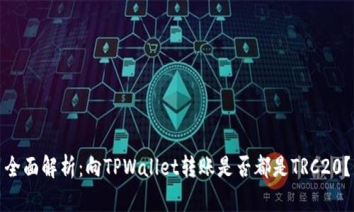 全面解析：向TPWallet转账是否都是TRC20？