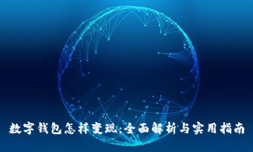 数字钱包怎样变现：全面解析与实用指南