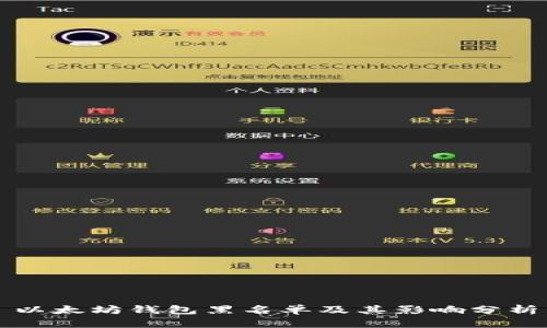 以太坊钱包黑名单及其影响分析