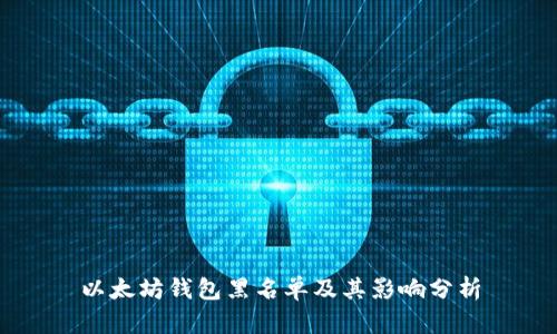 以太坊钱包黑名单及其影响分析