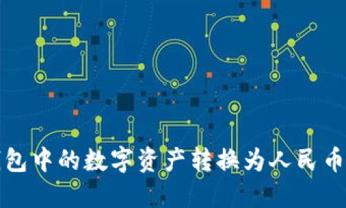 如何将TP钱包中的数字资产转换为人民币并进行提现