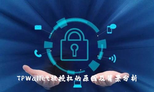 TPWallet被授权的原因及背景分析