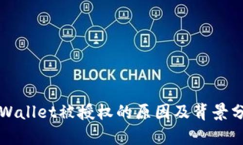 TPWallet被授权的原因及背景分析