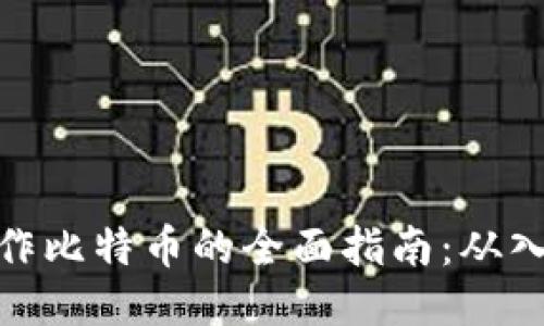 轻钱包操作比特币的全面指南：从入门到精通
