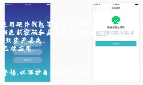   为什么TPWallet没有市场一栏？探索背后的原因及解决方案 / 
 guanjianci TPWallet, 市场, 区块链, 钱包 /guanjianci 

引言
TPWallet作为一款区块链数字钱包，旨在为用户提供安全、高效、便捷的虚拟货币存储和管理功能。然而，有很多用户在使用TPWallet时，发现应用程序中没有市场一栏。这一现象使得部分用户感到困惑，因为市场功能通常是数字钱包的重要组成部分之一。本文将深入探讨TPWallet没有市场一栏的原因，以及用户如何在这一情况下仍能高效地管理他们的数字资产。

为什么TPWallet没有市场一栏？
TPWallet在其设计初期，可能并未将市场交易作为其核心功能之一。以下是一些原因可能解释了这一现象：
strong1. 专注于核心功能/strong: TPWallet的主要目标是提供安全、易于使用的数字资产管理服务。开发团队可能选择将重心放在钱包的安全性、用户体验和多币种支持上，而不是市场交易功能。
strong2. 市场竞争激烈/strong: 许多数字钱包已经提供了市场交易功能，TPWallet可能认为在这样的竞争环境中介入市场并不明智，从而导致它选择去掉这一功能，以保持其独特性。
strong3. 风险控制/strong: 加入市场交易功能可能会增加监管风险。许多地区对加密货币市场的监管尚未明确，这可能使得TPWallet面临法律风险。因此，可能选择不提供市场功能以规避潜在的法律问题。
strong4. 战略定位/strong: TPWallet可能将自己定位为一款安全的资金管理工具，而不是交易平台。它可能更关注用户的资产安全和管理便利，而不是交易的频繁性。

TPWallet的替代选择
虽然TPWallet没有市场一栏，但用户仍可以选择其他方式进行数字货币交易和管理。以下是一些可行的替代方案：
strong1. 使用其他交易平台/strong: 用户可以选择在专门的交易平台上进行数字货币交易。例如，在Coinbase、Binance、Huobi等平台上，用户可以方便地进行各种数字货币的买入、卖出和交易。
strong2. 寻找集成市场功能的钱包/strong: 市场上也有一些钱包应用，它们结合了市场交易功能和钱包管理的优点。这类钱包可能更适合频繁交易的用户，但其安全性和可用性也需用户进行评估。
strong3. 利用去中心化交易所（DEX）/strong: 去中心化交易所，如Uniswap和SushiSwap，允许用户进行无中介的交易。用户可以直接在TPWallet中管理资产，并在去中心化交易所上进行交易，避免中介带来的风险和费用。

未来可能的更新和功能
虽然当前TPWallet没有市场一栏，但这并不意味着未来不会加入这一功能。许多钱包应用会根据用户反馈和市场需求进行功能更新。那么，在这一背景下，未来TPWallet可能增加的功能包括：
strong1. 用户反馈渠道/strong: TPWallet可以增加用户反馈渠道，定期收集用户关于市场功能的需求和建议，以便在未来的更新中进行调整。
strong2. 功能模块化/strong: 未来可以考虑将市场交易功能模块化，让用户根据自己的需求选择是否启用市场功能。这种灵活性能够满足不同用户的不同需求。
strong3. 提升安全性与合规性/strong: 如果决定加入市场功能，TPWallet需要确保在合规性上无疑问，同时在技术上提升安全性，以保护用户资产免受潜在风险的侵害。

常见问题及解答

问题一：TPWallet是否计划在未来增加市场交易功能？
关于TPWallet是否会在未来增加市场交易功能的问题，虽然官方尚未明确表态，但可以参考以下几个方面来进行预测：
strong1. 用户需求/strong: 作为一种用户驱动的产品，在不断变化的市场环境中，用户的需求是钱包开发团队的重要考虑因素。如果越来越多的用户表达希望在TPWallet中能直接交易数字货币的需求，那么开发团队可能会考虑这个趋势进行功能的扩展。
strong2. 杠杆市场变化/strong: 当前去中心化和中心化市场的快速变化，可能会影响TPWallet的战略方向。对市场变化的敏感性和市场战略的灵活调整，可能促使TPWallet在某个时间点增加市场交易功能。
strong3. 监管环境/strong: 由于不同国家对加密货币市场的监管态度不一，TPWallet的未来发展可能也受到监管理事会的影响。如果监管环境允许并且对市场增加更多支持，TPWallet很可能也会结合市场功能。
strong4. 竞争因素/strong: 目前市场上已经存在许多集成市场功能的数字钱包，TPWallet为了保持市场竞争力，可能会考虑引入市场交易功能以满足用户需求。

问题二：在没有市场功能的情况下，用户如何管理他们的数字资产？
尽管TPWallet没有市场功能，用户仍然可以采取多种方式来管理和交易他们的数字资产，以下是一些方法：
strong1. 使用其他独立的加密货币交易平台/strong: 用户可以选择使用诸如Binance、Coinbase等知名的交易平台进行数字货币的交易，交易后将资产转移回TPWallet进行安全存储。这种方式可以在保持TPWallet安全性的同时，也享有较为灵活的市场交易选择。
strong2. 参与社区讨论与信息获取/strong: 加入相关的数字货币社区或论坛，例如Reddit、Telegram等，能够使用户获得最新的市场动态、交易策略以及投资建议，从而在没有市场功能的情况下，也能更好地管理自己的资产。
strong3. 学习投资知识与技术分析/strong: 用户可以通过阅读相关书籍、观看视频课程或参加在线讲座来提升自己的投资知识和技术分析能力，从而更好地把握市场动态。虽然TPWallet没有市场功能，但投资知识和能力的提高能够帮助用户更有效地作出决策。
strong4. 考虑去中心化交易平台（DEX）/strong: 用户可以选择在去中心化交易平台进行资产交易。例如，用户可以使用Uniswap、PancakeSwap等DEX，直接进行资产交换，也能够通过各种链上合约来对接自己的资产，这些途径为用户提供了不同于传统交易所的灵活性。

问题三：TPWallet的安全性如何？使用中需注意哪些问题？
TPWallet致力于为用户提供一个安全的数字资产管理环境，但用户在使用时仍需保持高度的警惕。以下是关于TPWallet安全性的一些重要信息和注意事项：
strong1. 私钥管理/strong: 在TPWallet中，用户的私钥是保护资产安全的关键，每个用户都应当妥善保管自己的私钥。不要将私钥存储在不安全的地方，避免与他人分享。用户可以选择使用硬件钱包等方法，以物理形式保管私钥，从而避免在线泄露的风险。
strong2. 防范钓鱼攻击/strong: 用户在使用TPWallet时，应小心各种形式的网络钓鱼攻击，确保只在官方渠道访问钱包。如果收到可疑的链接或信息，不要轻易点击以避免落入陷阱。定期更新密码和启用双重身份验证（2FA）可以进一步增强账户的安全性。
strong3. 定期备份数据/strong: 保持数据备份的习惯，确保在更换设备或发生错误时能够轻松恢复钱包。TPWallet一般都会提供备份选项，用户务必利用这一功能，避免由于意外情况导致资产丢失。
strong4. 更新软件/strong: 使用最新版本的TPWallet能够带来更强的安全性和更好的用户体验。用户应定期检查应用程序的更新，并及时下载新的版本，以确保所有的安全补丁和功能已被应用。

结论
虽然TPWallet没有市场一栏，但该应用在数字资产管理方面依然具有良好的安全性与使用便捷性。用户可以通过其他交易平台或去中心化交易所进行数字资产的交易，同时也要时刻保持警惕，以保护自己的资产安全。未来，TPWallet是否会增设市场交易功能仍然不确定，但依然鼓励用户关注其未来的更新与新功能发展。总之，做好资产管理与投资知识的学习，将帮助用户在这个数字资产快速变化的时代中游刃有余。