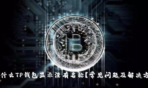为什么TP钱包显示没有名称？常见问题及解决方案