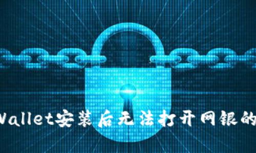  解决TPWallet安装后无法打开网银的有效方法