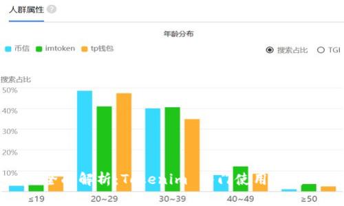 全面解析：Tokenim 入门使用指南