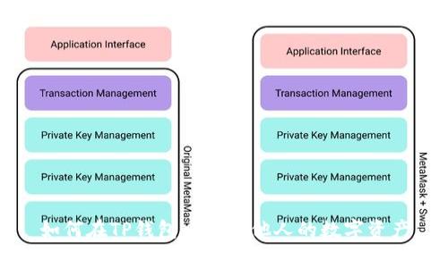 如何在TP钱包中观察他人的数字资产