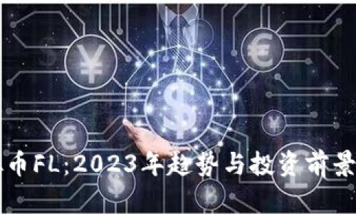 虚拟币FL：2023年趋势与投资前景分析