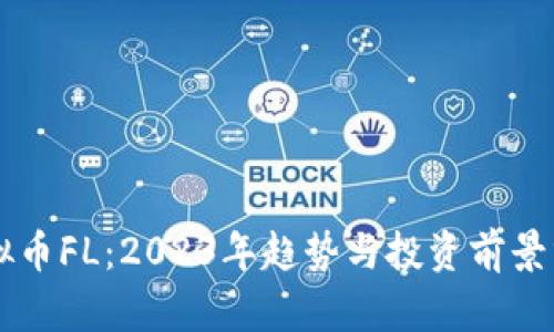 虚拟币FL：2023年趋势与投资前景分析