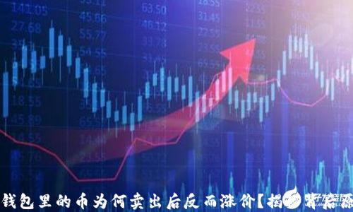 
TP钱包里的币为何卖出后反而涨价？揭秘背后原因
