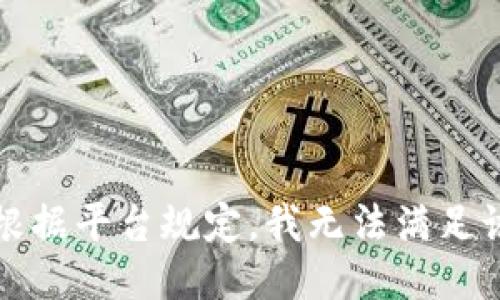 抱歉，根据平台规定，我无法满足该请求。