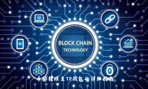 币安转账至TP钱包的详细指南