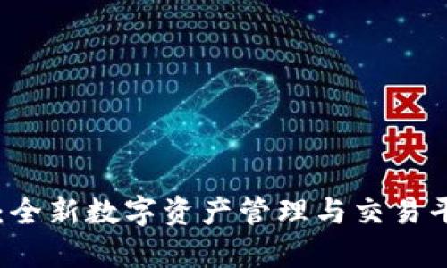 tpWallet：全新数字资产管理与交易平台的探索