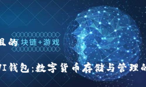 思考一个且的  

全面解析VI钱包：数字货币存储与管理的最佳选择