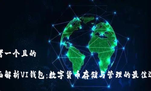 思考一个且的  

全面解析VI钱包：数字货币存储与管理的最佳选择