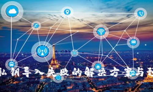 冷钱包私钥导入失败的解决方案与预防措施