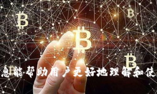   全面解析TokenIM授权：方法、优势与实际应用 / 

 guanjianci TokenIM授权, 数字资产管理, 区块链技术, 安全性 /guanjianci 

# 内容主体大纲

## 一、引言
- 介绍TokenIM及其背景
- 授权的重要性及其在数字资产管理中的应用

## 二、TokenIM授权的基本概念
- 什么是TokenIM授权
- 授权的作用及其必要性

## 三、TokenIM授权的流程
- 授权前的准备
- 授权的具体步骤
- 注意事项和常见问题

## 四、TokenIM授权的优势
- 安全性分析
- 便利性分析
- 灵活性与可扩展性分析

## 五、TokenIM授权的实际应用场景
- 在个人用户中的应用
- 在企业中的应用
- 区块链项目中的应用

## 六、TokenIM授权与其他授权方式的对比
- 与传统授权的对比
- 与其他区块链授权方式的对比

## 七、未来展望与发展趋势
- TokenIM授权的潜在发展方向
- 影响行业的趋势分析

## 八、常见问题解答
- 相关问题详解

---

## 一、引言

近年来，随着区块链技术的迅速发展，数字资产的管理和交易变得日益复杂。TokenIM作为一种先进的数字资产管理工具，其授权机制为用户提供了更高效、安全的管理方式。在本文中，我们将深入探讨TokenIM授权的概念、流程、优势、应用场景以及未来的发展趋势。

## 二、TokenIM授权的基本概念

TokenIM授权是指用户通过TokenIM平台对其数字资产进行管理和控制的过程。通过授权，用户可以授权其他第三方对其资产进行访问或管理，从而实现资产的高效流转与管理。

授权的必要性主要体现在保护用户资产的安全性和便捷性。没有合理的授权机制，数字资产容易面临失窃、误用等风险。因此，TokenIM的授权机制应运而生。

## 三、TokenIM授权的流程

在进行TokenIM授权之前，用户首先需要创建账号并完成相关认证。接下来，用户可根据实际需求进行授权设置。为了确保授权的顺利进行，用户需要了解授权的各个步骤及注意事项。

### 授权前的准备

用户需要准备相关的身份认证信息，包括个人身份信息、数字资产种类及数量等。在准备工作完成后，可以进入授权流程。

### 授权的具体步骤

1. 登录TokenIM账号，进入授权设置页面。
2. 选择需要授权的资产类型。
3. 输入被授权人的信息，并设置相应的权限。
4. 确认授权信息并提交。

### 注意事项和常见问题

在授权过程中，用户要特别注意被授权人的身份验证，防止信息泄露或权限滥用。

## 四、TokenIM授权的优势

TokenIM授权的优势主要体现在安全性、便利性和灵活性三个方面。

### 安全性分析

通过TokenIM的多重验证机制，用户的资产安全性得到了极大的保障。此外，平台对授权过程进行全程监控，以防止异常操作导致的损失。

### 便利性分析

TokenIM授权的流程简化，使得用户可以快速完成授权，节省时间，提高了数字资产的流动性。

### 灵活性与可扩展性分析

TokenIM的授权机制具有很好的灵活性，用户可以根据实际需求随时调整授权设置，满足个性化需求。

## 五、TokenIM授权的实际应用场景

TokenIM授权在多个场景中都得到了广泛应用，包括个人用户的资产管理、企业的资产流转以及区块链项目的推动。

### 在个人用户中的应用

个人用户可以利用TokenIM授权对其数字资产进行管理和投资，从而实现资产增值。

### 在企业中的应用

企业利用TokenIM进行授权，可以实现高效的资产管理，降低运营成本，提升管理效率。

### 区块链项目中的应用

在区块链项目中，TokenIM授权可以促进项目资源的有效分配与利用，提升项目合作的透明度。

## 六、TokenIM授权与其他授权方式的对比

TokenIM授权与传统的授权方式相比，具有更高的安全性和便捷性。同时，它也与其他区块链授权方式存在不同的特色和优势。

### 与传统授权的对比

传统授权往往依赖中心化机制，而TokenIM授权则依赖区块链技术，具备去中心化特点，增强了安全性。

### 与其他区块链授权方式的对比

相比某些区块链平台，TokenIM的授权机制更加灵活，用户可以根据需求进行多样化的设置。

## 七、未来展望与发展趋势

TokenIM授权未来的发展潜力巨大，随着区块链技术的不断进步，TokenIM将会引入更多创新功能，提高用户体验。

### TokenIM授权的潜在发展方向

未来，TokenIM可能会结合人工智能技术，实现更智能化的资产管理以及授权管理。

### 影响行业的趋势分析

授权的安全与便捷性将会成为未来数字资产管理的核心竞争力，推动行业的技术进步与变革。

## 八、常见问题解答

### 1. TokenIM授权的安全性如何保障？

TokenIM授权的安全性主要通过多重身份验证、实时监控等机制来保障。平台对每一次授权操作进行详细记录，有助于追踪和防范潜在风险。

### 2. 如何撤销授权？

用户可以随时在TokenIM上进行授权设置，选中需要撤销的授权对象，进行撤销操作，确保资产安全。

### 3. TokenIM授权适用于哪些类型的数字资产？

TokenIM授权适用于多种数字资产类型，包括但不限于加密货币、数字代币、NFT等，通过灵活的授权机制满足用户需求。

### 4. 被授权方如何使用权限？

被授权方在获得授权后，可以根据授权内容进行相应的资产管理操作，具体权限取决于用户在授权时的设置。

### 5. 授权是否可以设置时间限制？

是的，TokenIM允许用户在授权时设置时间限制，确保在特定时间后授权自动失效，提高安全性。

### 6. TokenIM授权是否收费？

TokenIM的授权服务可能会根据不同的功能和使用场景收取一定的费用，具体以平台的通知为准。

### 7. 如何获取TokenIM的最新资讯？

用户可以通过访问TokenIM的官方网站、关注社交媒体账号或者加入社区获取最新的产品资讯与动态。

通过以上内容，我们深入探讨了TokenIM授权的各个方面，从基本概念到实际应用，再到常见问题的解答，相信这些信息能帮助用户更好地理解和使用TokenIM授权。