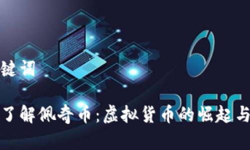 和关键词

深入了解佩奇币：虚拟货币的崛起与未来