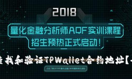 如何有效查找和验证TPWallet合约地址？全方位指南