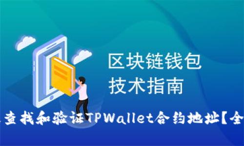 如何有效查找和验证TPWallet合约地址？全方位指南