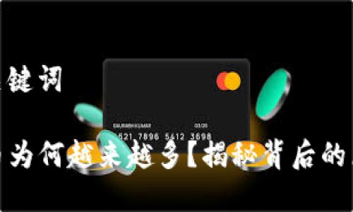 思考的和关键词

TP钱包的币为何越来越多？揭秘背后的原因与影响