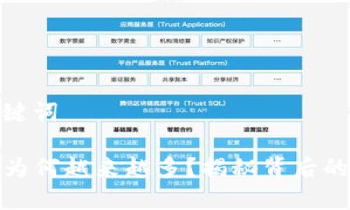 思考的和关键词

TP钱包的币为何越来越多？揭秘背后的原因与影响