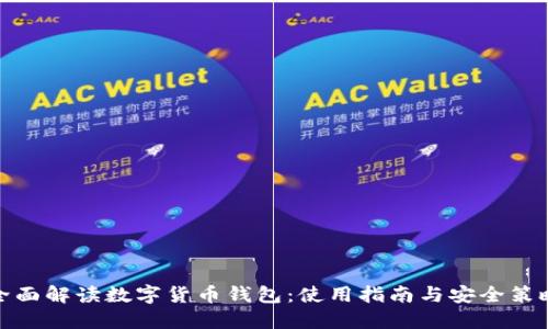 全面解读数字货币钱包：使用指南与安全策略