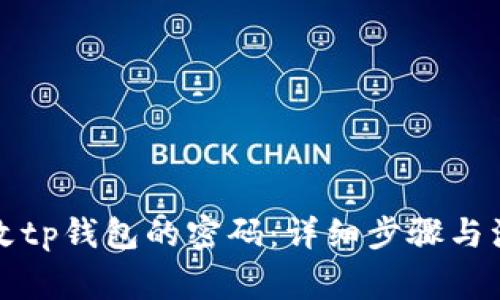 如何修改tp钱包的密码：详细步骤与注意事项