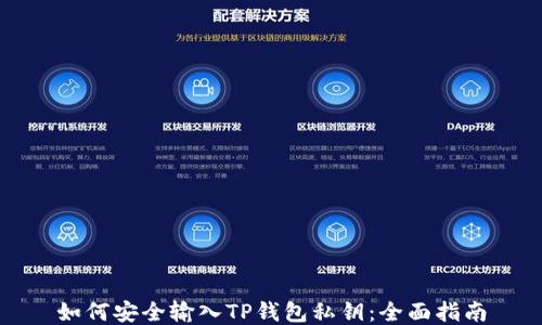 
如何安全输入TP钱包私钥：全面指南