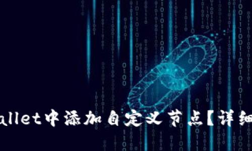 如何在TPWallet中添加自定义节点？详细步骤与教程